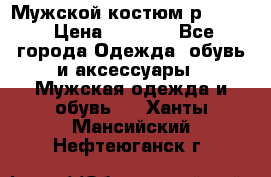 Мужской костюм р46-48. › Цена ­ 3 500 - Все города Одежда, обувь и аксессуары » Мужская одежда и обувь   . Ханты-Мансийский,Нефтеюганск г.